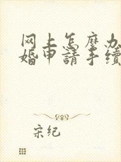 网上怎么办理离婚申请手续