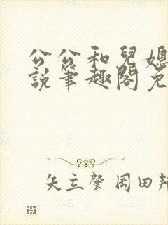 公公和儿媳的小说笔趣阁免费阅读