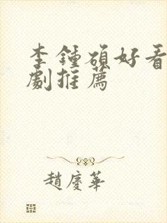 李钟硕好看的韩剧推荐