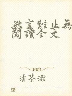 欲言难止无删减阅读全文