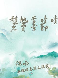 赵旭李晴晴最新免费章节