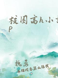 校园高h小说np