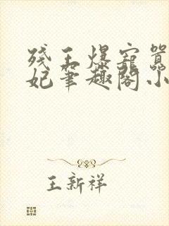 残王爆宠嚣张医妃笔趣阁小说