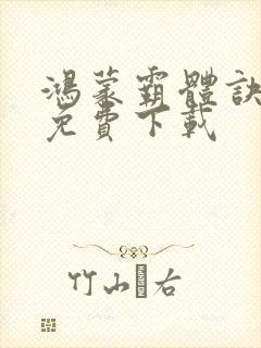 鸿蒙霸体诀全集免费下载