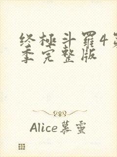 终极斗罗4第三季完整版