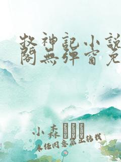 牧神记小说笔趣阁无弹窗免费阅读