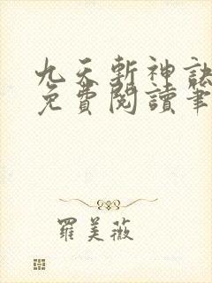 九天斩神诀林辰免费阅读笔趣阁
