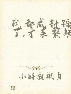 我都成封号斗罗了,才来系统? 小说