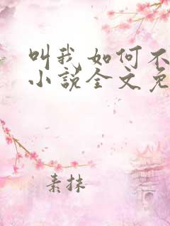 叫我如何不心动小说全文免费阅读