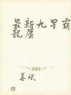 最新九星霸体诀龙尘