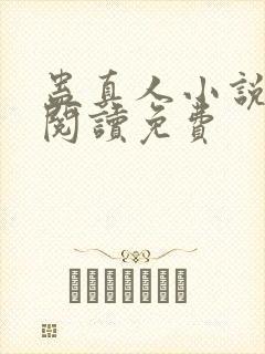 蛊真人小说在线阅读免费