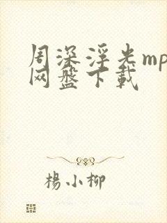 周深浮光mp3网盘下载