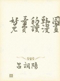 好看的韩国漫画免费读漫画网