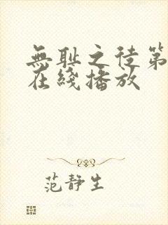 无耻之徒第8季在线播放