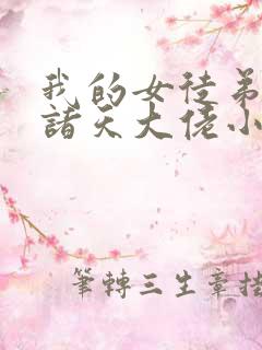 我的女徒弟全是诸天大佬小说