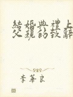 结婚典礼上新郎父亲的致辞