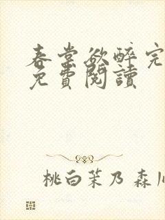 春棠欲醉完整版免费阅读