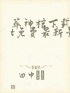 葬神棺下载txt免费最新章节