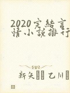2020完结言情小说排行榜前十