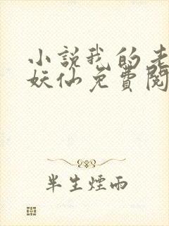 小说我的老婆是妖仙免费阅读