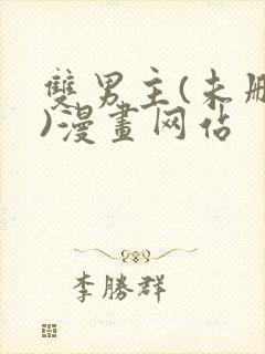 双男主(未删减)漫画网站