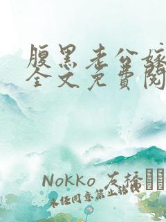 腹黑老公嫁不得全文免费阅读