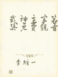 武神主宰第十二集免费观看