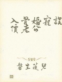 入骨婚宠误惹天价老公