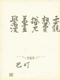 学弟总想要撩我漫画免费观看下拉式