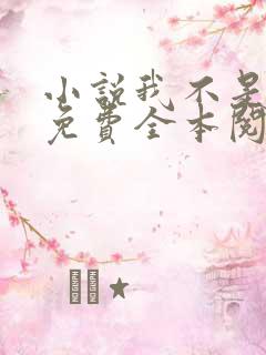 小说我不是戏神免费全本阅读