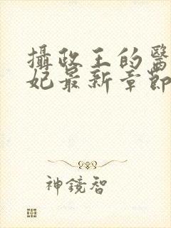 摄政王的医品狂妃最新章节