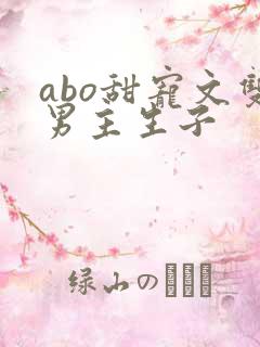 abo甜宠文双男主生子