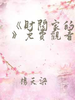 《财阀家的女佣》免费观看韩剧