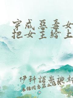 穿成恶毒女配后把女主给上了【futa】