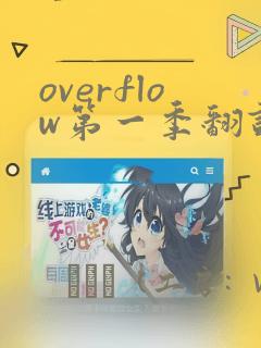 overflow第一季翻译漫画：结局+番外