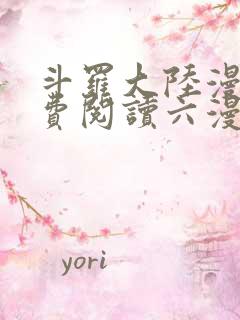 斗罗大陆漫画免费阅读六漫画