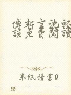 傅斯言沈轻纾小说免费阅读全文