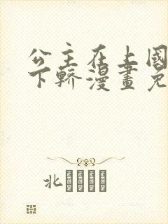 公主在上国师请下轿漫画免费全集观看