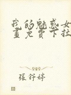 我的魅惑女友漫画免费下拉式