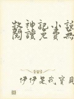 牧神记小说在线阅读免费无弹窗