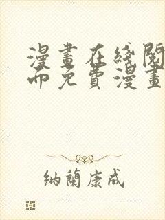 漫画在线阅读页面免费漫画入口页面下