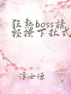 狂热boss请轻撩下拉式漫画