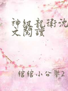 神级龙卫沈浪全文阅读