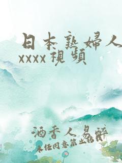日本熟妇人妻xxxxx视频