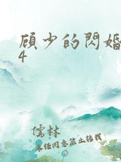 顾少的闪婚娇妻4