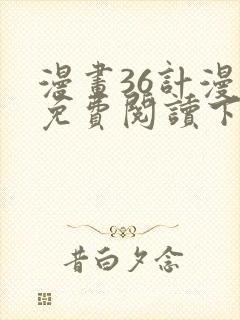 漫画36计漫画免费阅读下拉式六漫画