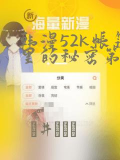 韩漫52k帐篷里的秘密第一话：结局+番外