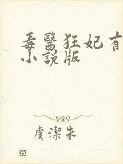 毒医狂妃有点拽小说版