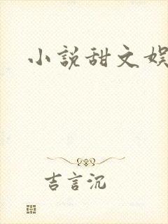 小说甜文娱乐圈