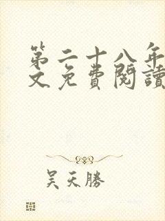 第二十八年春全文免费阅读